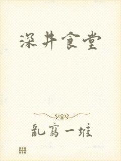 深井食堂