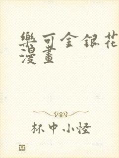 乐可金银花全文漫画