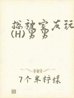 总被室友玩屁股(H)男男