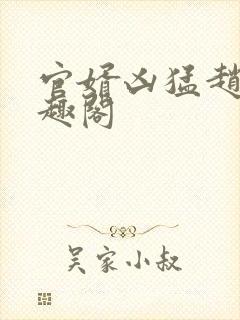 官婿凶猛赵阳笔趣阁