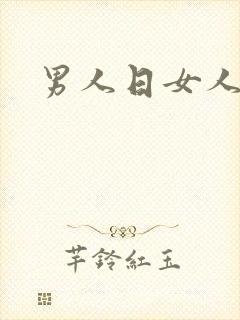 男人日女人小说