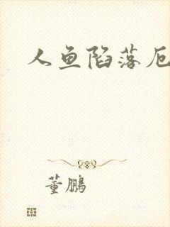 人鱼陷落厄里斯