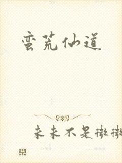 蛮荒仙道