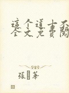 这个道士不好惹全文免费阅读