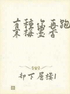 有种你再跑by寒梅墨香