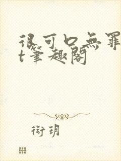 很可口无罪txt笔趣阁