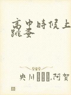 高中时候上课带跳蚤