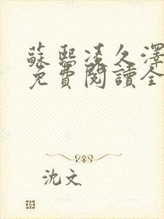 苏熙凌久泽小说免费阅读全文笔趣阁