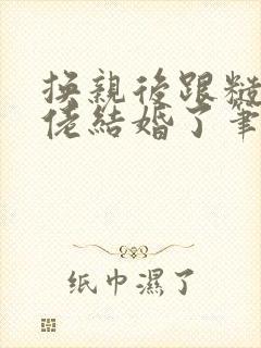 换亲后跟糙汉大佬结婚了笔趣阁小说