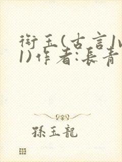 衔玉(古言1v1)作者:长青长白