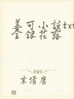 姜可小说txt金银花露