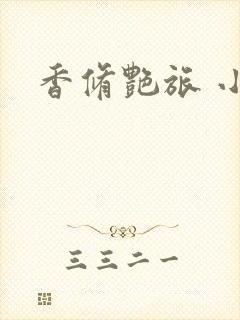 香修艳旅 小说