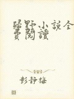 归野小说全文免费阅读