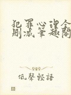 犯罪心理全文无删减笔趣阁