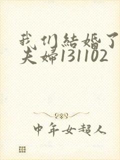 我们结婚了初恋夫妇131102