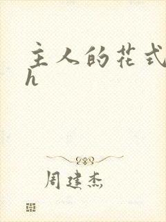 主人的花式调教h