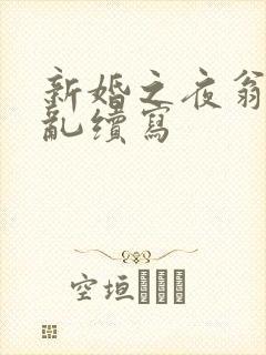 新婚之夜翁莹情乱续写