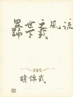 异世之风流大法师下载