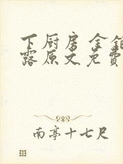 下厨房 金银花露原文免费读书