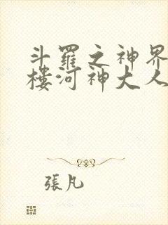 斗罗之神界青神楼河神大人小说
