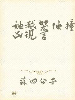 她越哭他撞得越凶现言