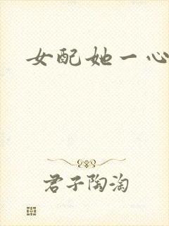 女配她一心出家