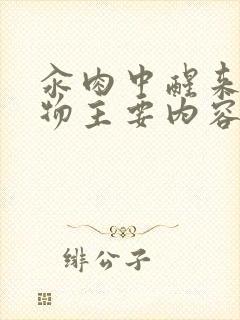 汆肉中醒来和动物主要内容