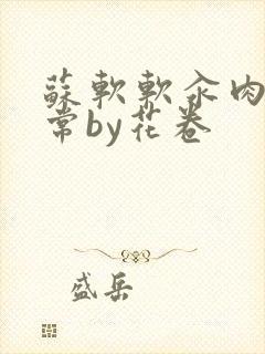 苏软软汆肉的日常by花卷