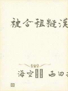 被合租糙汉室友