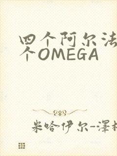 四个阿尔法干一个OMEGA