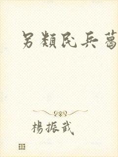 另类民兵葛二蛋