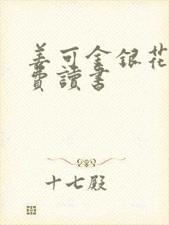 姜可金银花露免费读书