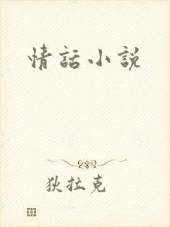 情话小说