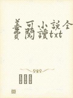 姜可小说全文免费阅读txt