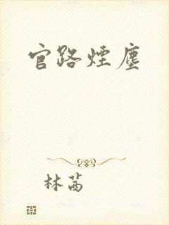 官路烟尘
