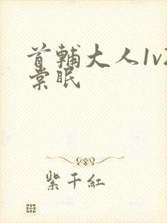 首辅大人1v2棠眠