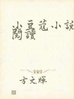 小豆蔻小说全文阅读