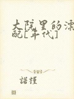 大院里的漂亮原配[年代]