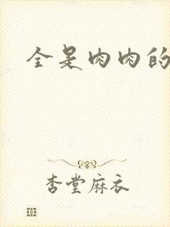 全是肉肉的小说