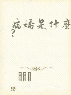 病娇是什么意思?