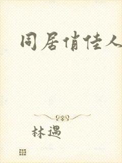 同居俏佳人