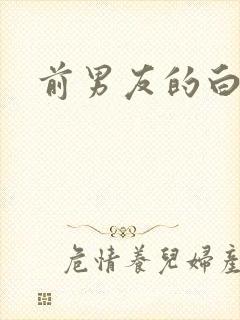 前男友的白月光