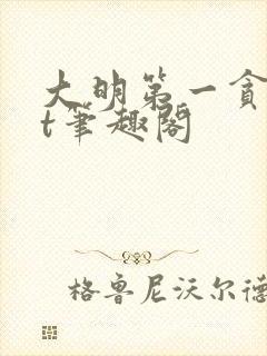 大明第一贪txt笔趣阁