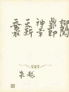 吞天神鼎柳无邪最新章节阅读