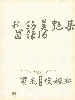 我的美艳岳全文目录16