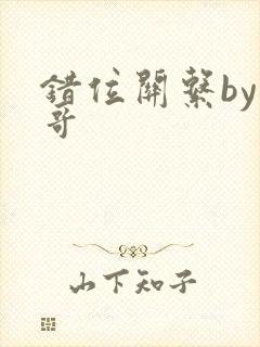 错位关系by东哥