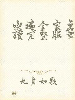 吃遍全家免费阅读完整版笔趣无弹窗下载