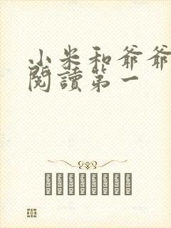 小米和爷爷在线阅读第一