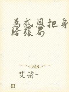 为感恩把身子献给张局