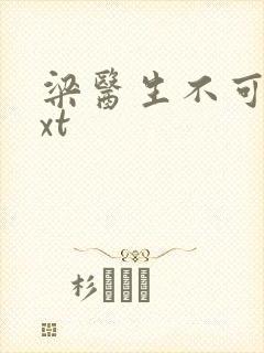 梁医生不可以txt